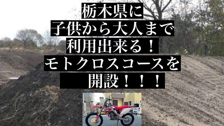 数少ない！ナイターも出来るオフロードバイクコース開設