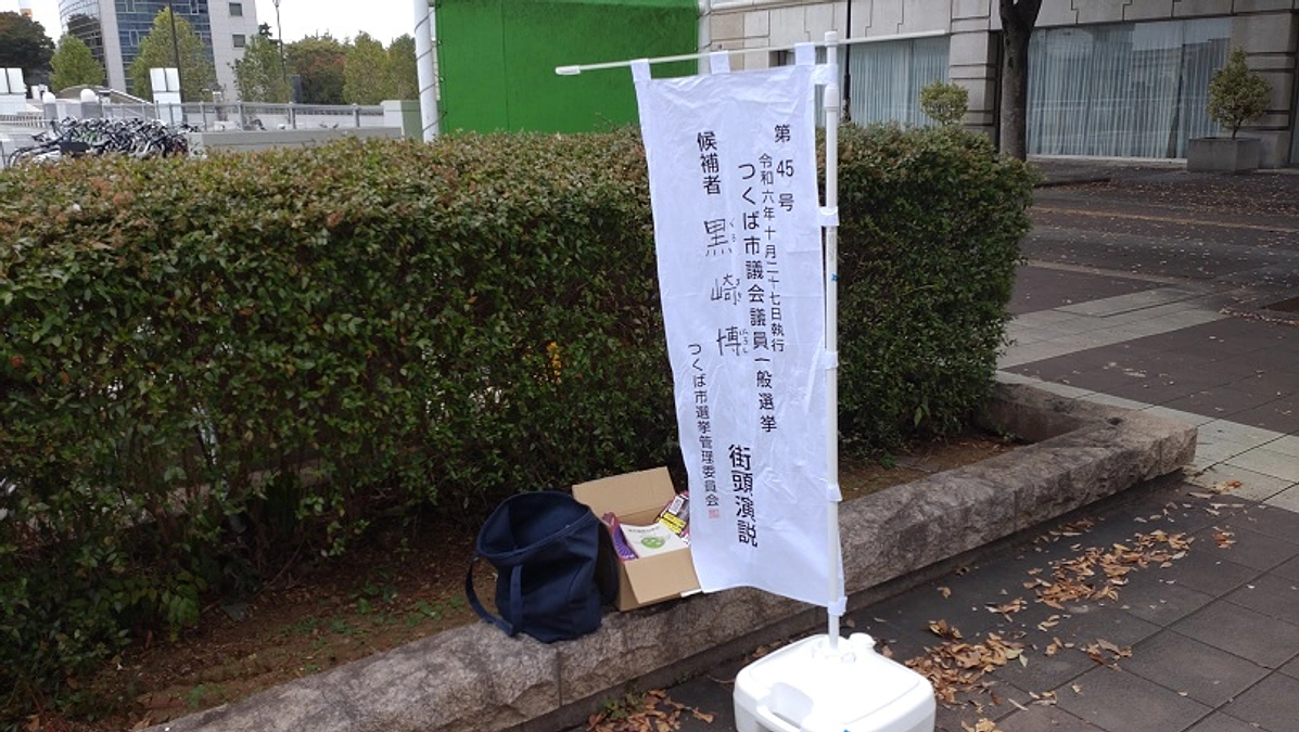 つくば市議会議員選挙2024 結果報告