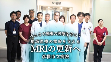 湖東に安心とぬくもりを。医療体制強化のため、MRI更新にご支援を