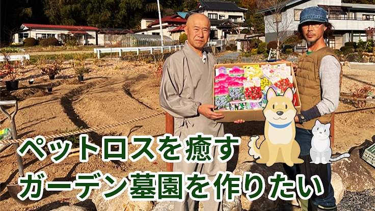 ペットロスを癒すガーデン墓園をつくりたい