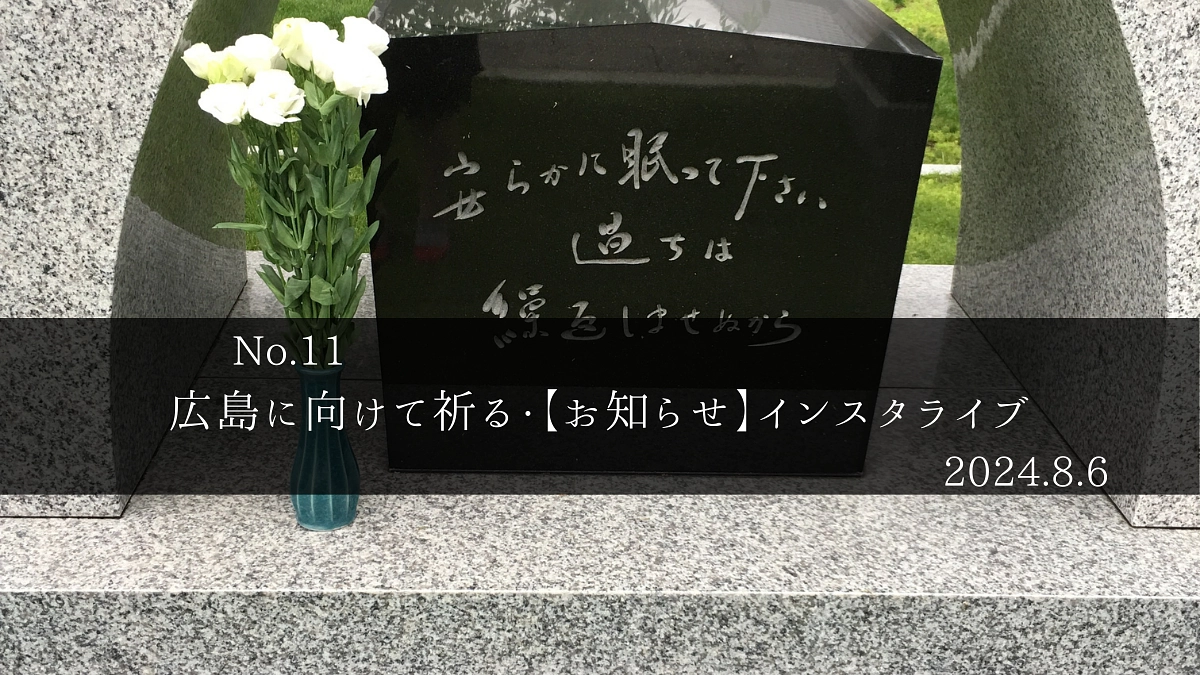 広島へ向けて祈ること・インスタライブのお知らせ