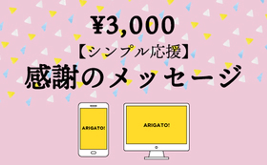 【シンプル応援!】感謝のメッセージをお送りいたします!