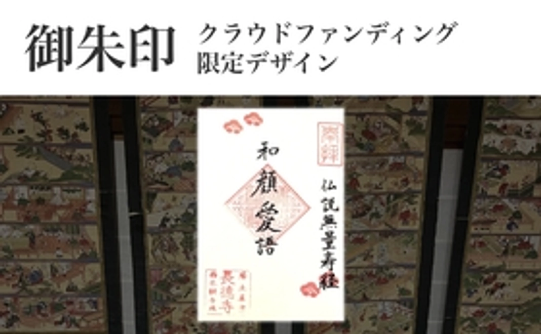 クラウドファンディング限定御朱印