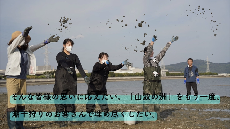 松永湾|尾道/山波のアサリを再生し、人を繋ぐ豊かな里海を次世代へ 5枚目