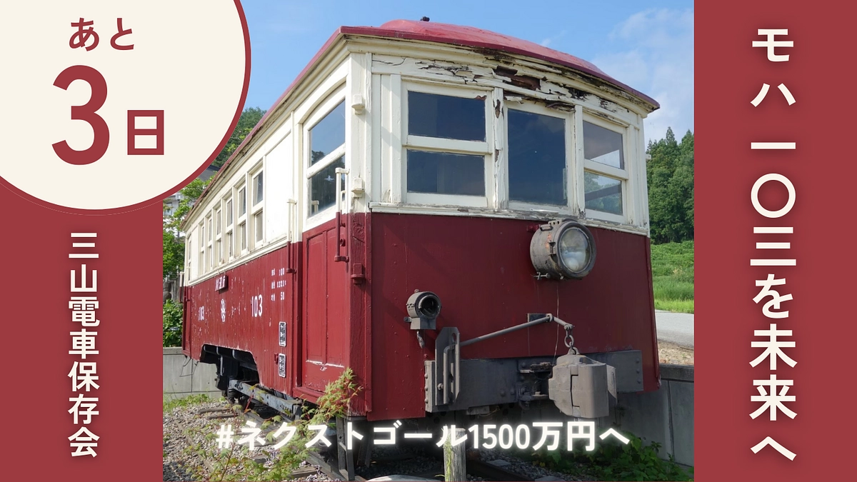 【あと3日】駆け込み乗車大歓迎 ＃モハ103を次の100年へ