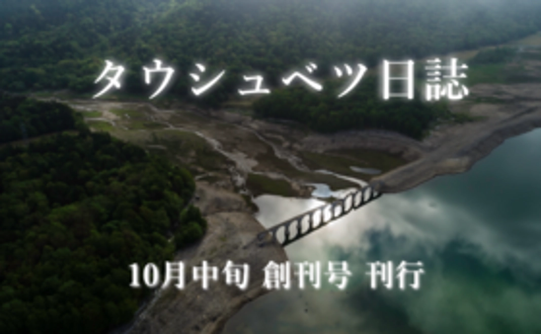 ☆早割『タウシュベツ日誌 第1号』