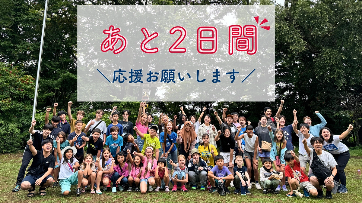 【残り2日】子どもたちの声をお届けします！