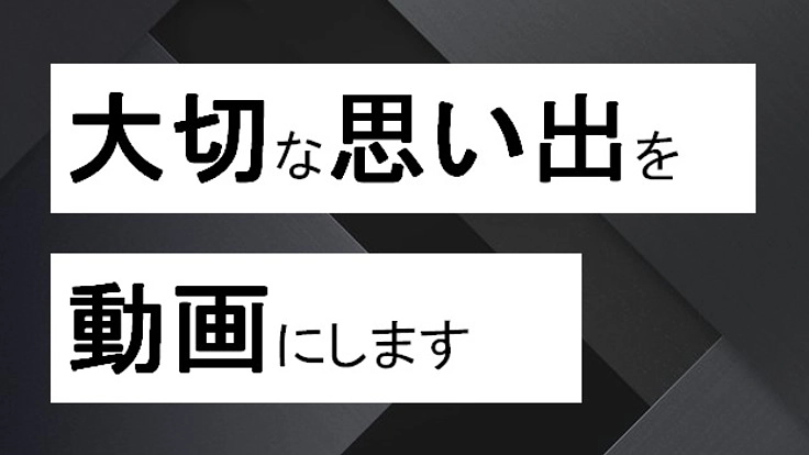 みんなに「感動」を与える「動画編集」で「起業」します