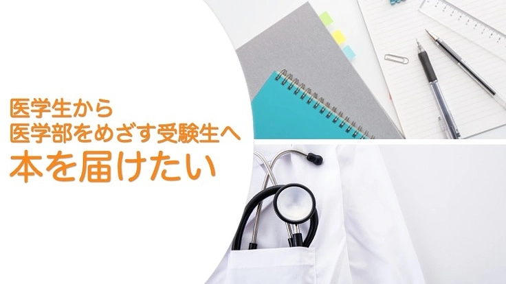 医学生が医学部受験生のための本を作りたい！