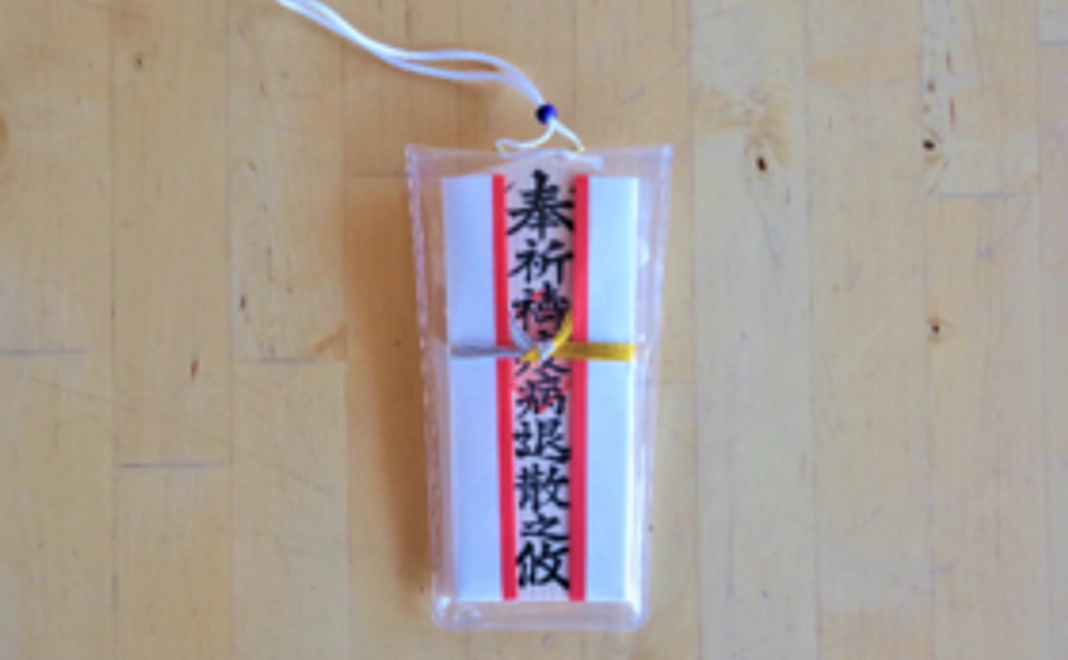 御礼の手紙、御守(疫病退散 1体)