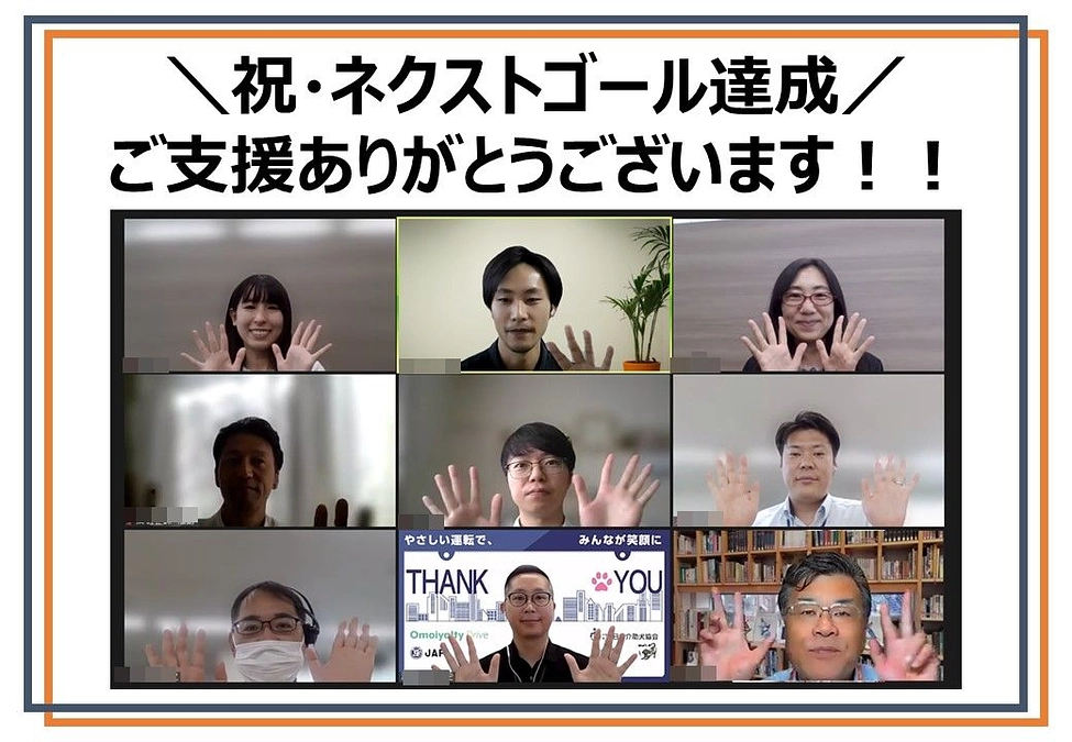 ＼祝・ネクストゴール達成／ 