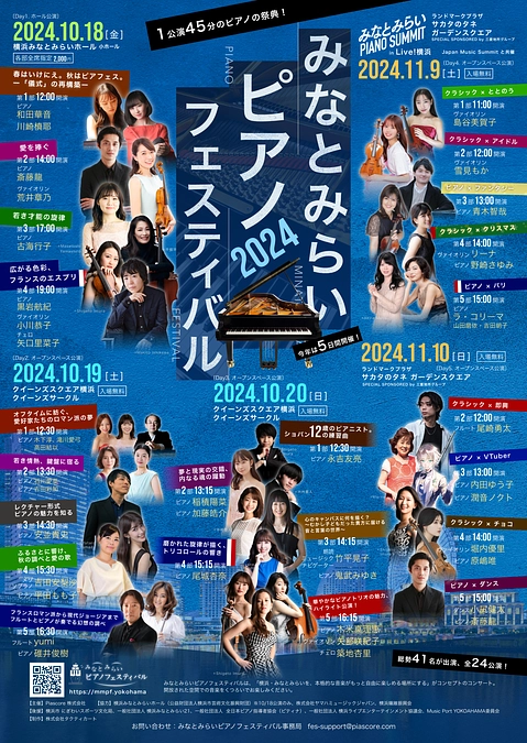 みなとみらいピアノフェスティバル2024開催！（2024年10月18日〜20日、11月9日〜10日）