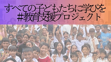 カンボジアの子どもたちに『教育支援』を届けたい。 のトップ画像