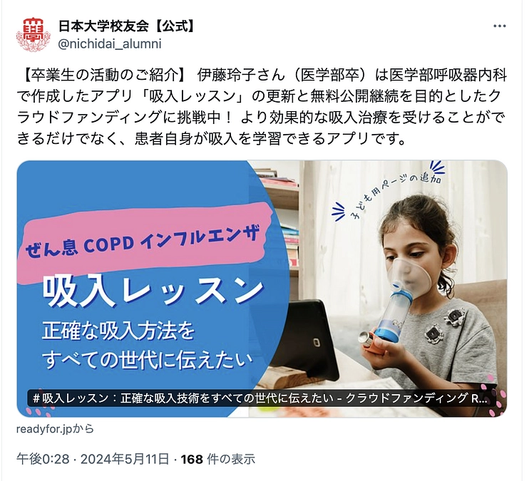 日本大学　校友会Xにて紹介されました。