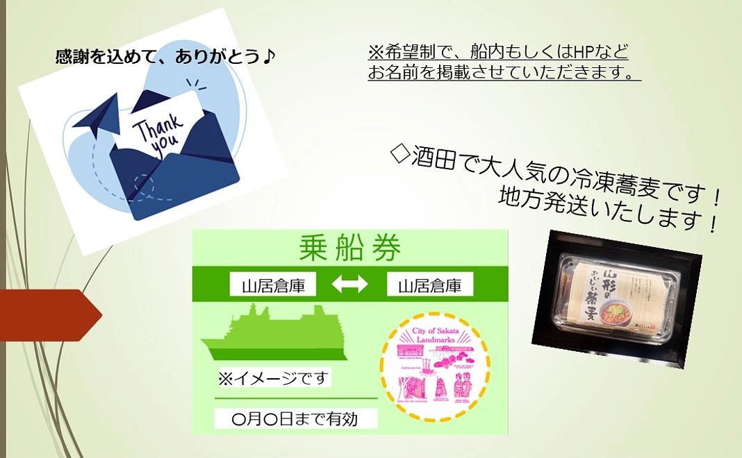 乗船券（1名様分）と人気の冷凍肉蕎麦（1人前）！