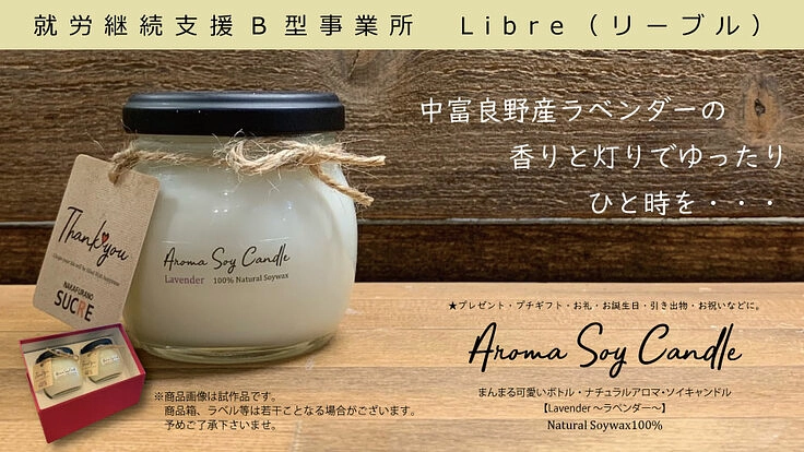 障がい福祉事業所で地元の特産品を使った物づくり　～未来へ灯す想い～