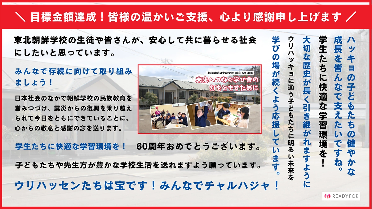 【御礼】目標金額達成！皆様の温かいご支援、心より感謝申し上げます。