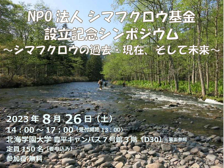 NPO法人シマフクロウ基金設立記念シンポジウムのお知らせ