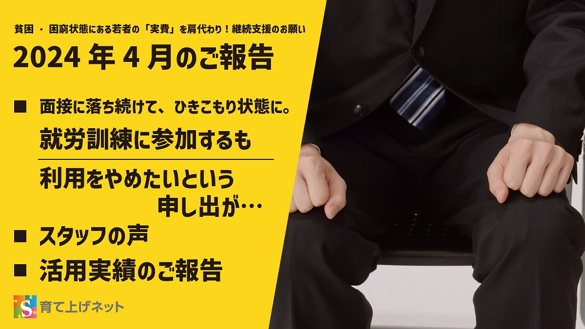 【報告】24年4月の活動状況
