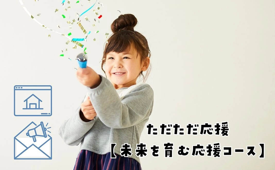 未来を育む応援コース