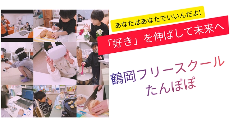 鶴岡に「自分らしさ」を伸ばして未来を輝かせるフリースクールを!