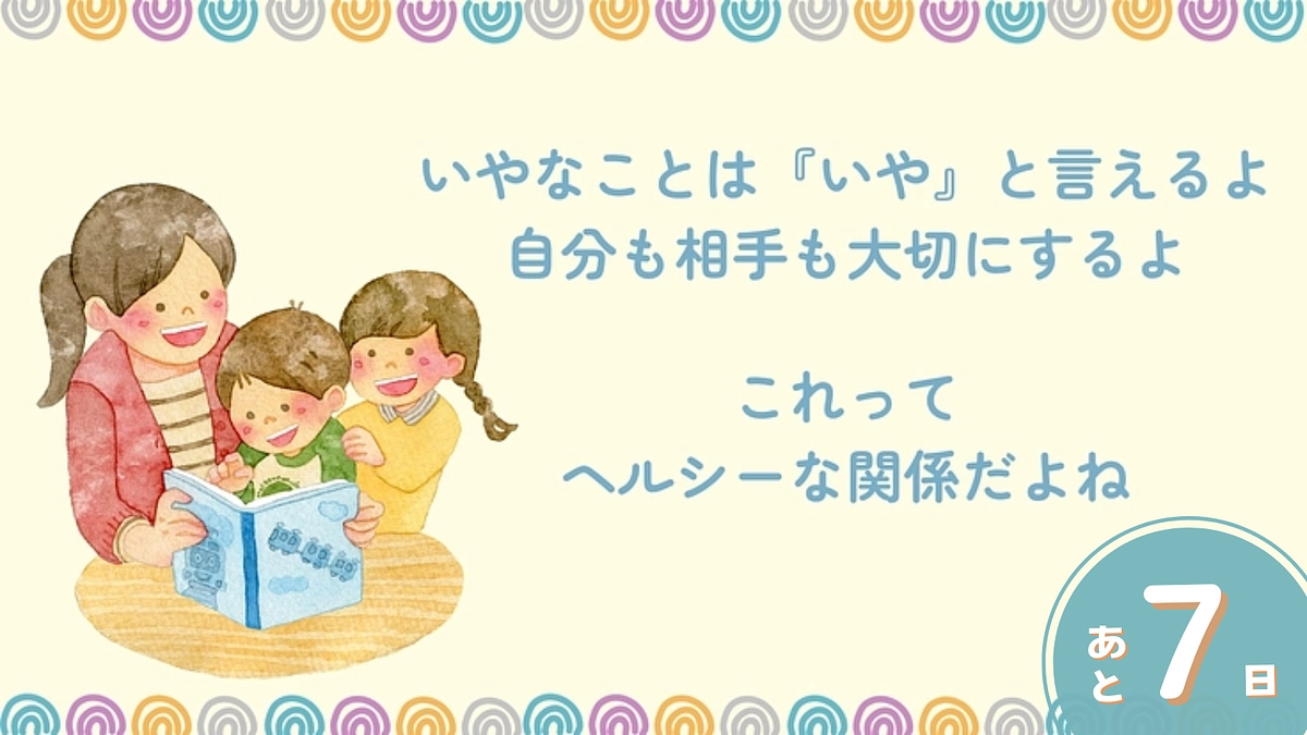 終了まで残り7日！～性的同意を絵本で学ぶ！～（髙橋諒）