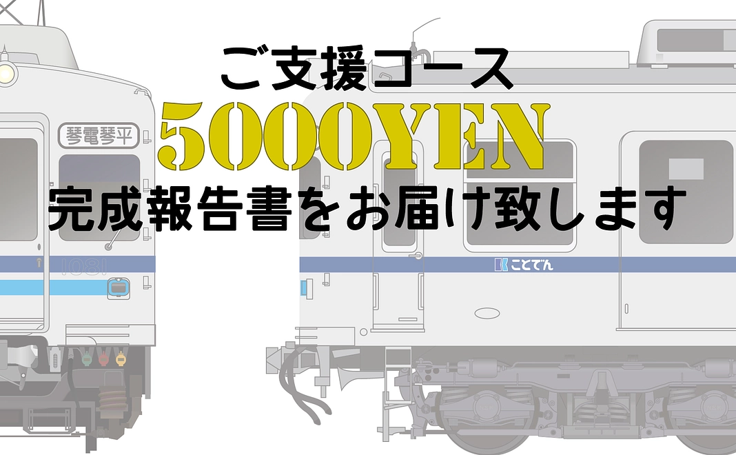 【おすすめ!】ラッピング車両の製作過程などをまとめた完成報告書をお届け致します!