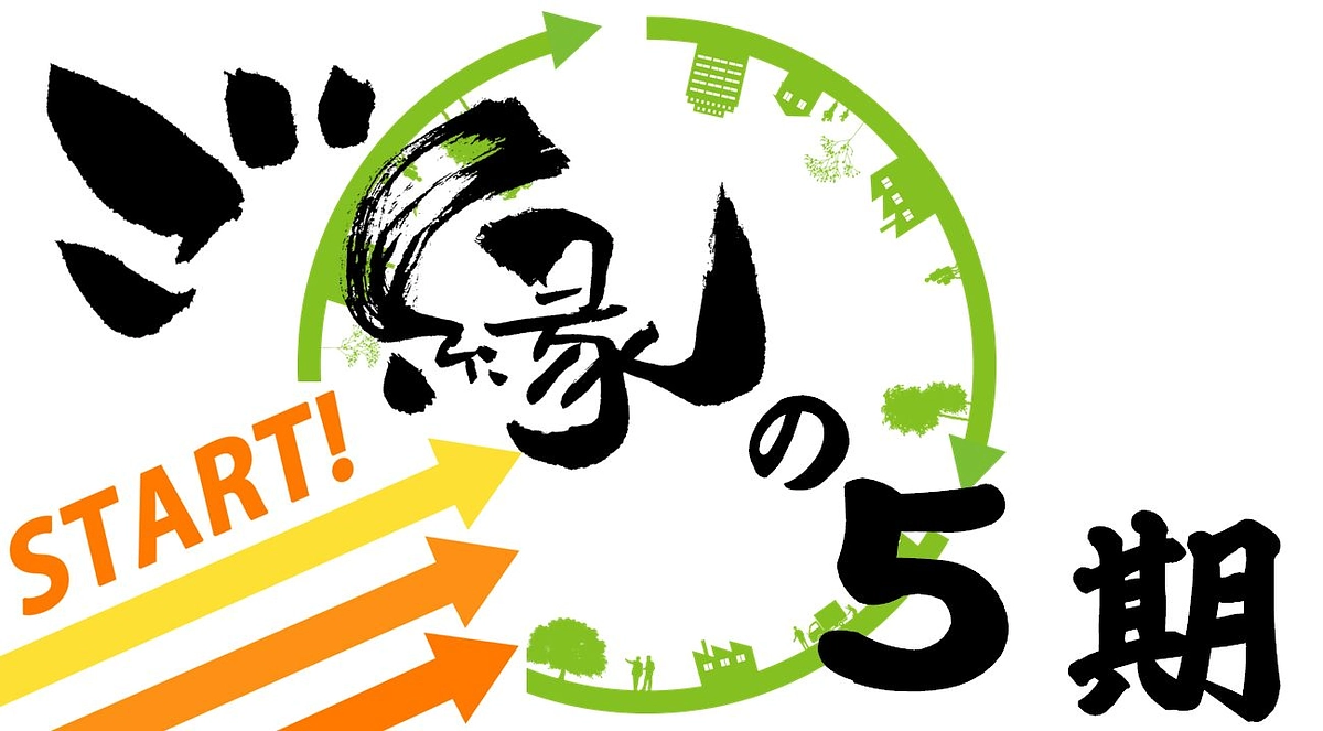 おかげさまで、かけはしは第5期に入りました！