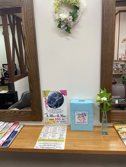 チラシ、募金箱設置ありがとうございます！