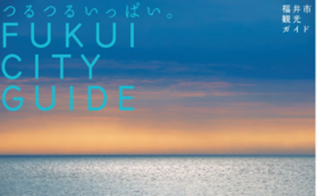 【おすすめ】カレンダー × ふるさとパンフレット大賞を獲得した「FUKUI CITY GUIDE」をプレゼント（２セット）
