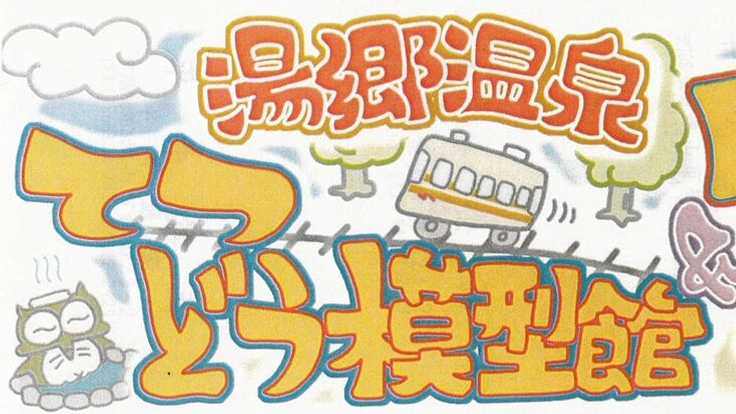 みんなで楽しめるジオラマ！老朽化したレイアウト改築で湯郷を活性化！