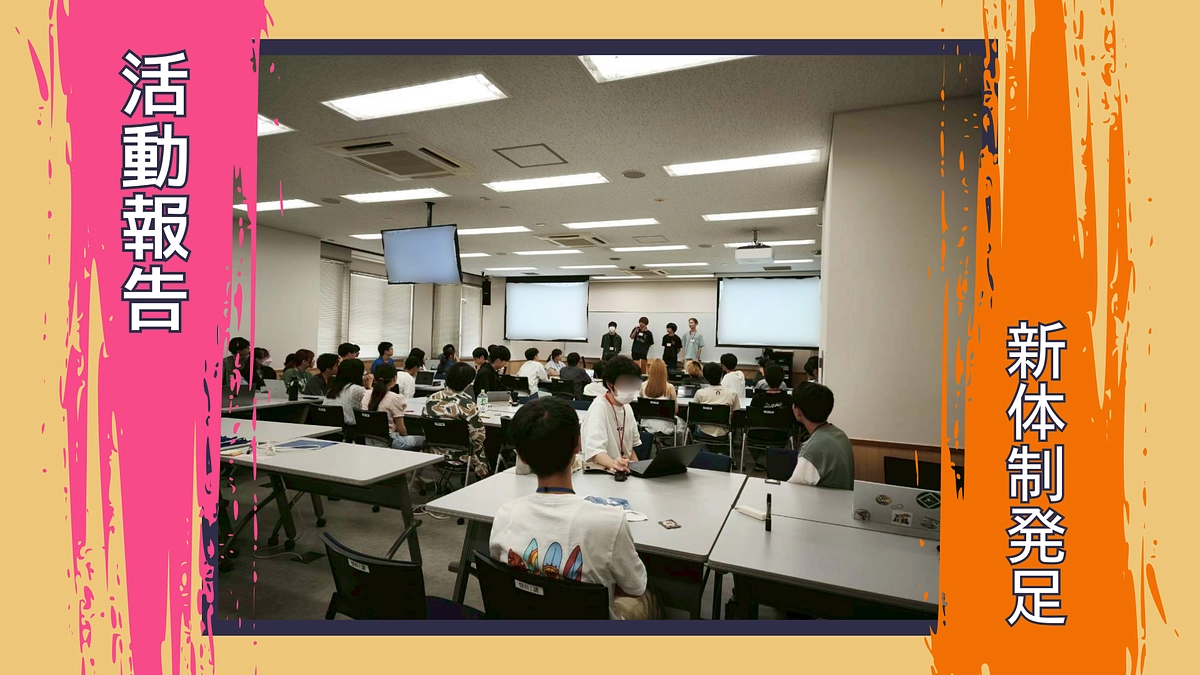 【活動報告あり】新体制で「秋革祭」に向けて準備中です！