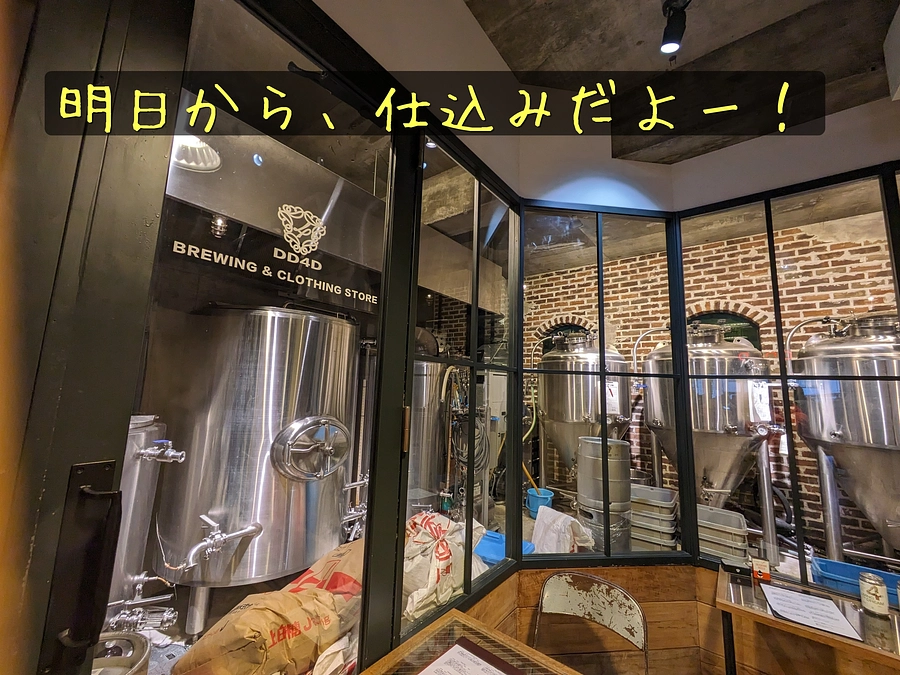 明日、とうとうビールの仕込みが始まります！