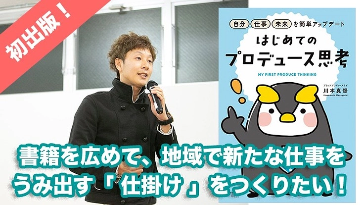 初出版から挑戦開始！仕事を生み出す 持続可能な仕掛けをつくりたい！