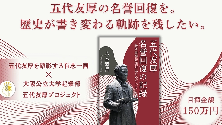 五代友厚の名誉回復の歴史を残したい。