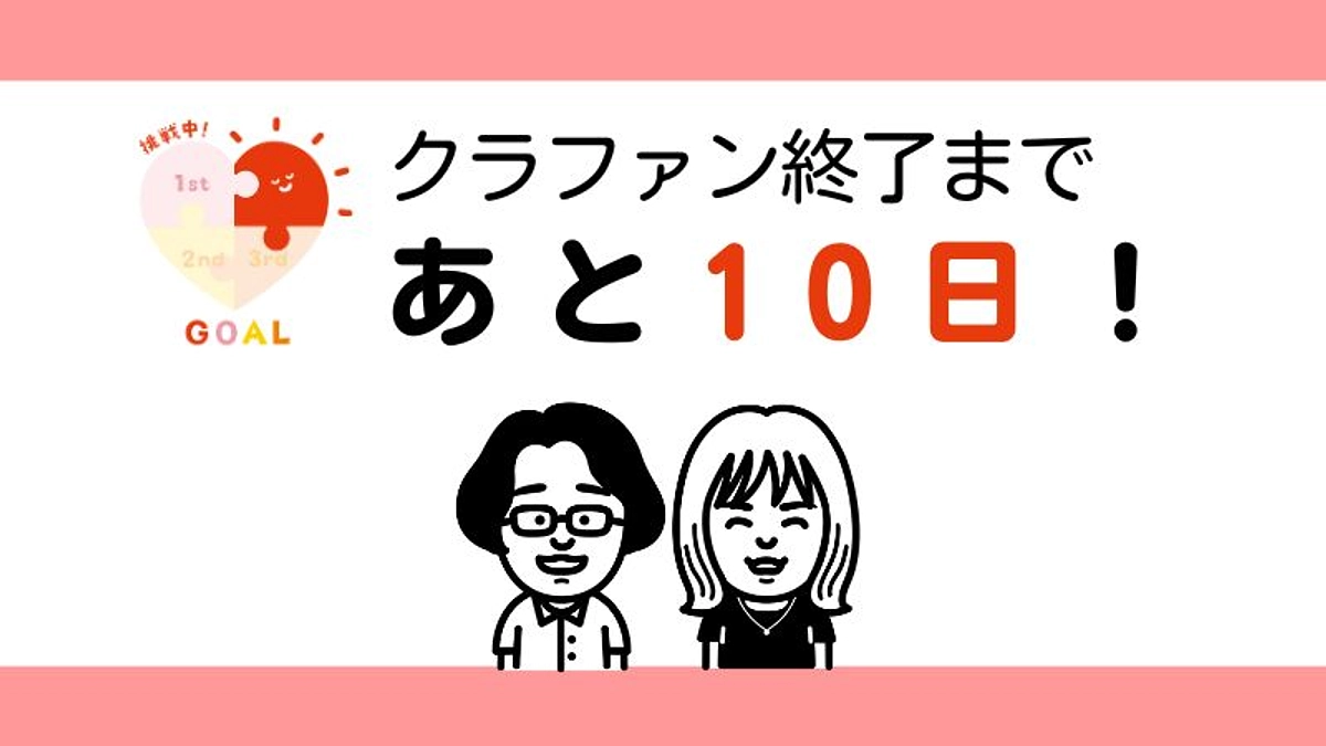 クラファン終了まで、あと10日！