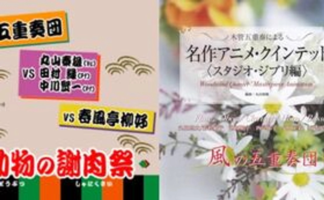 感謝のメールと風の五重奏団のCD音源（MP3）：1枚分（5,000円）