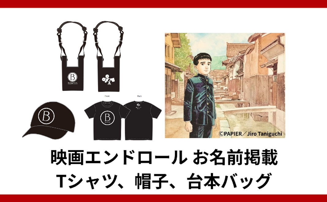 オリジナルグッズ・エンドロール|100,000円