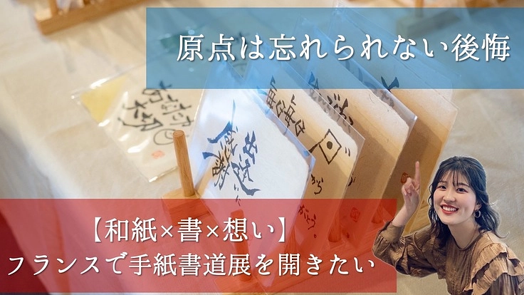 原点は忘れられない後悔。「今」だからこそ成し遂げたい大学生の挑戦
