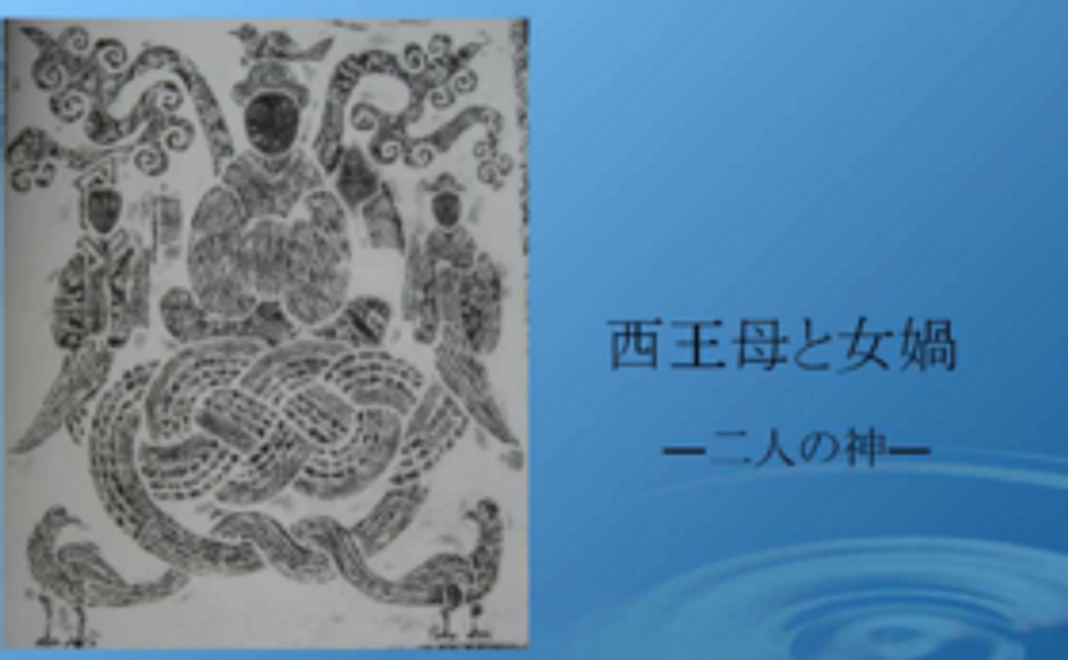西王母と女媧ー二人の神―