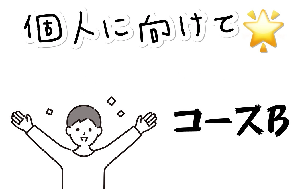 個人向け コースB「ギフトセット」+「感謝メール」