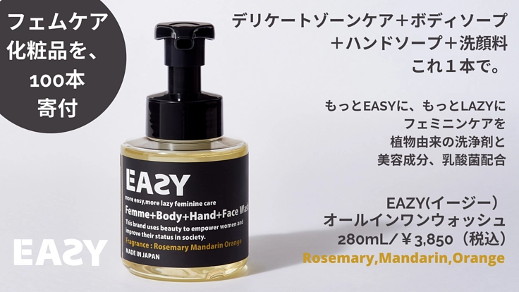 経済的困難下の女性へフェムケア化粧品をプレゼントしたい！