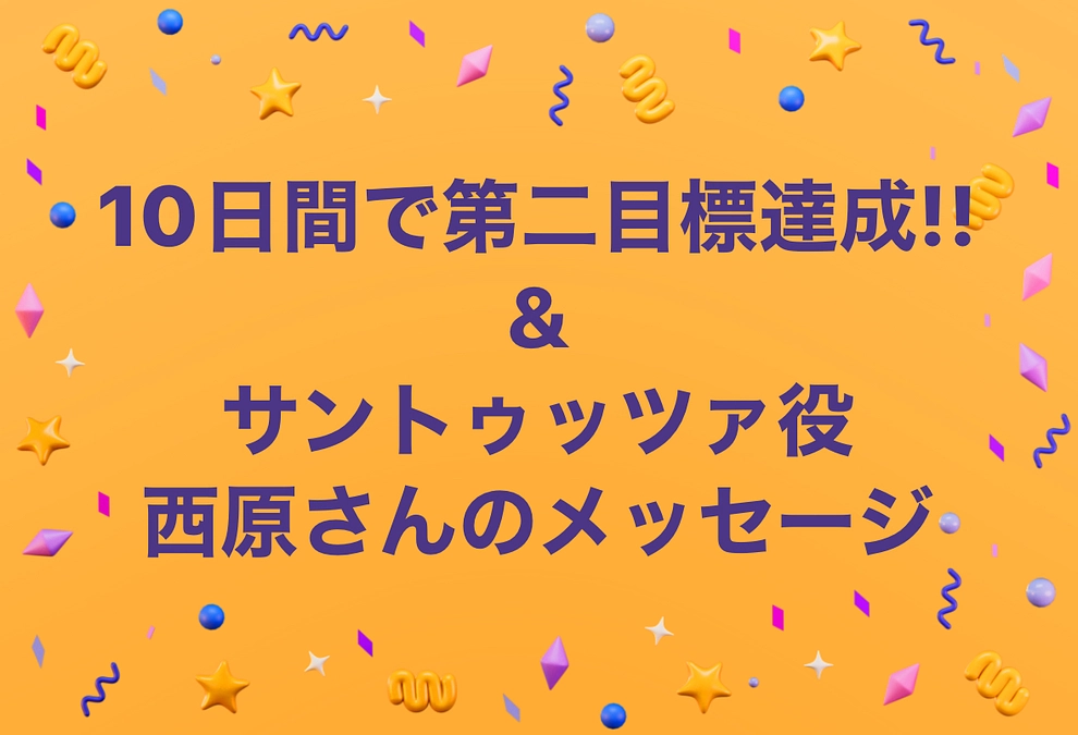 第二目標達成＆サントゥッツァ役西原さんからのメッセージ！