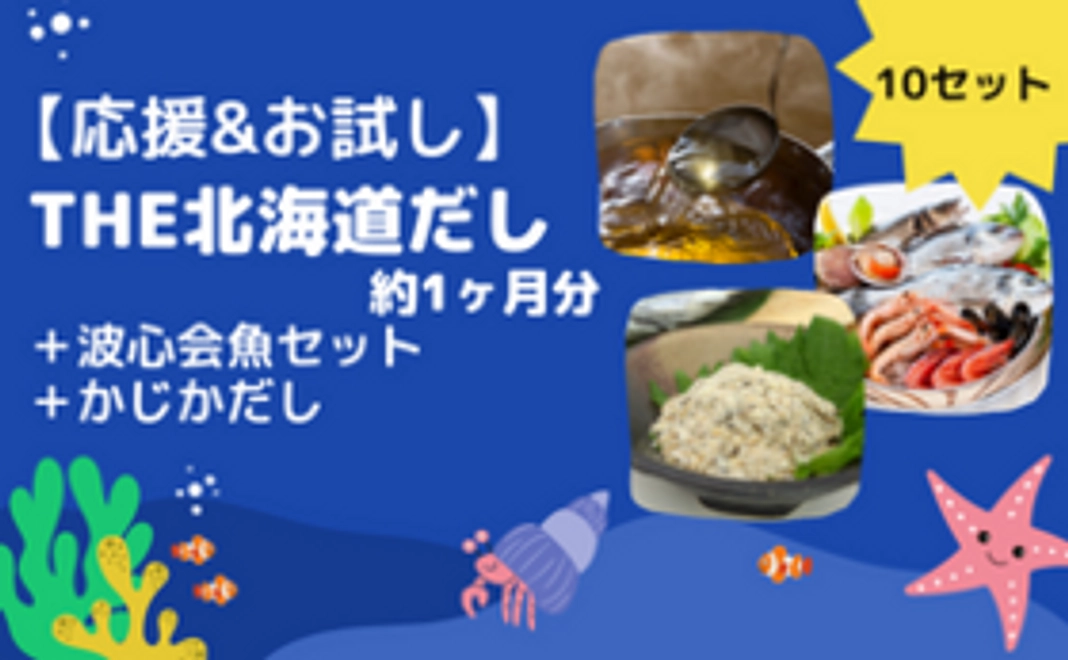 【限定10セット】THE北海道だしのお届け（約1ヶ月分）＋波心会魚セット＋かじかだし