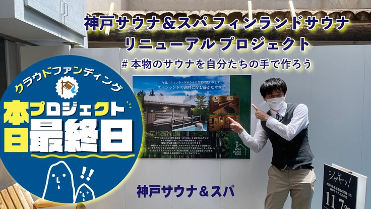 サウナファンとともに本物のフィンランドサウナを作りたい