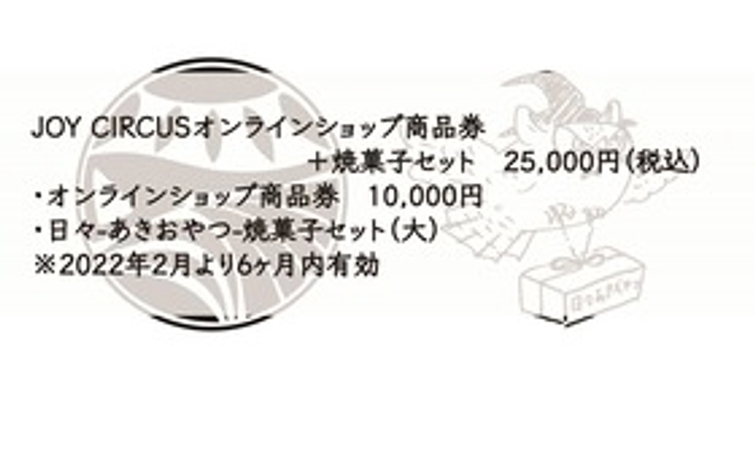 JOY CIRCUSオンラインショップ商品券  ＋ 焼菓子セット　25,000円