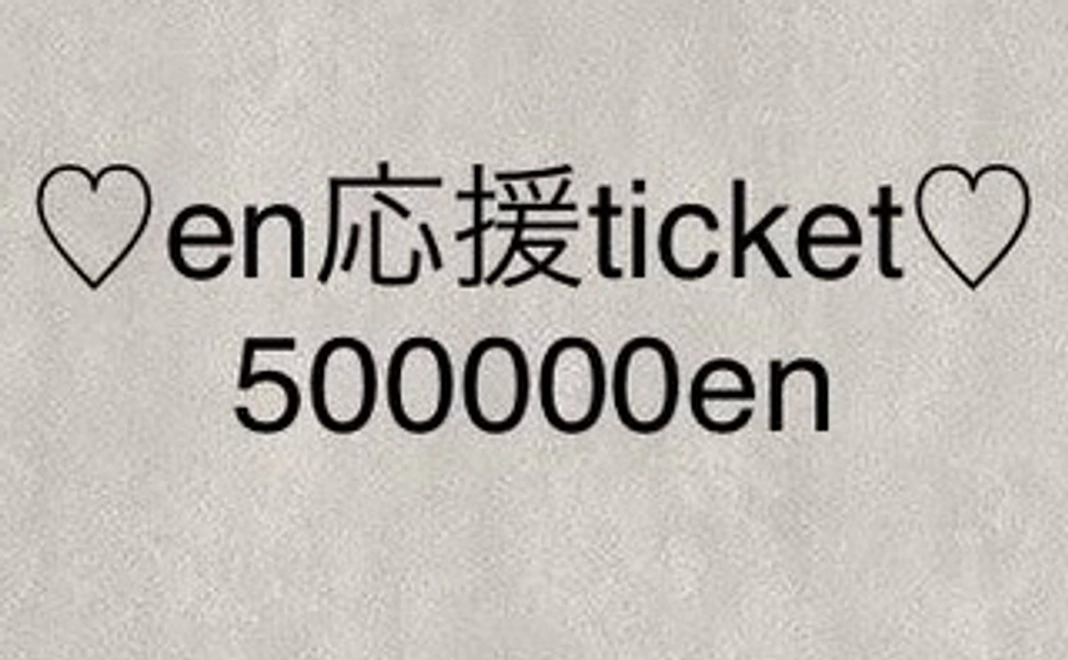 ♡en応援ticket♡500000