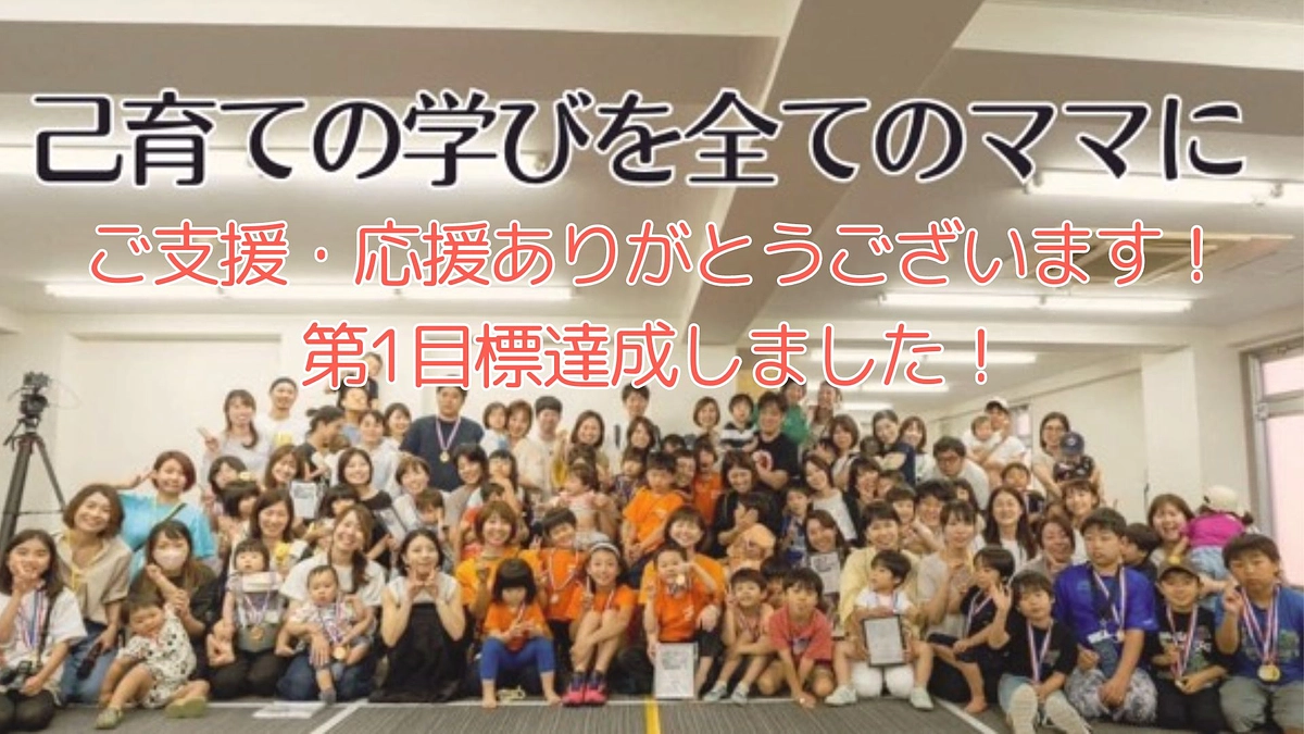 第1目標達成しました！ーネクストゴールへの挑戦ー