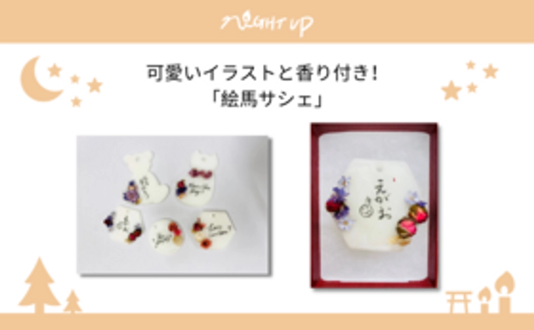 【お気持ち応援コース】絵馬サシェ