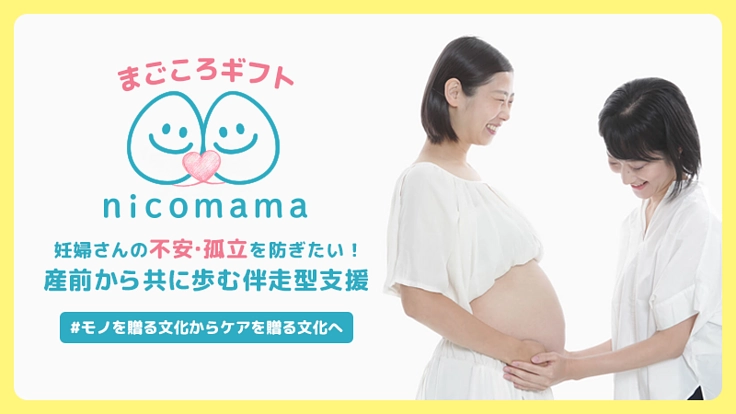 #モノを贈る文化からケアを贈る文化へ　産前産後に「まごころギフト」